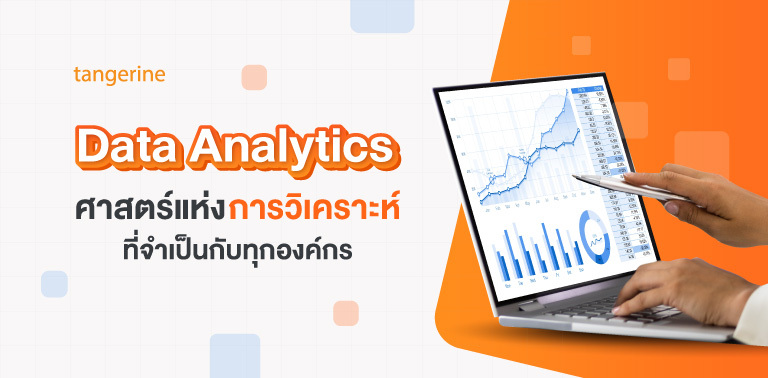 Data Analytics ศาสตร์แห่งการวิเคราะห์ที่จำเป็นกับทุกองค์กร