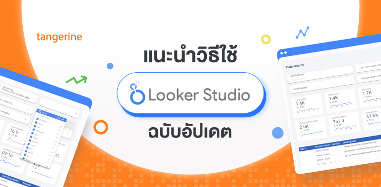 แนะนำวิธีใช้ Looker Studio ฉบับอัปเดต