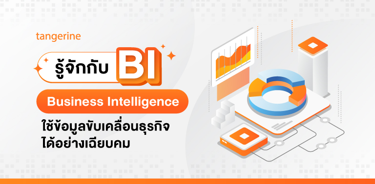 BI (Business Intelligence) ใช้ข้อมูลขับเคลื่อนธุรกิจได้อย่างเฉียบคม